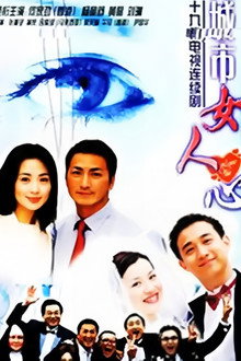 城市女人心 poster