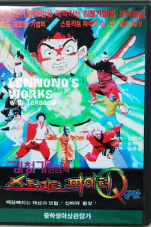 Street Fighter Q poster