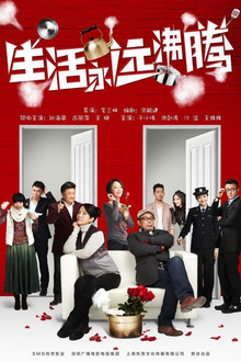 生活永远沸腾 poster