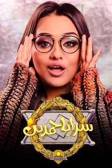 سرايا حمدين poster