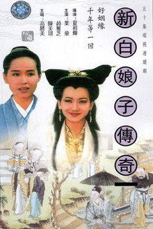 New Legend of Madame White Snake poster