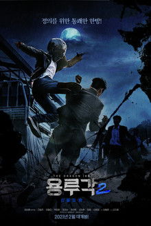 Dragon Inn Part 2 : The Night of Salvation poster