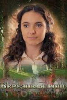 Берёзовая роща poster