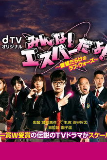 みんな!エスパーだよ! ～欲望だらけのラブ・ウォーズ～ poster