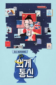 외계통신 poster