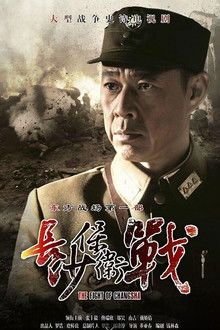 长沙保卫战 poster