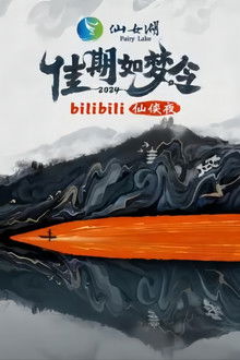 佳期如梦令·bilibili七夕仙侠夜 poster