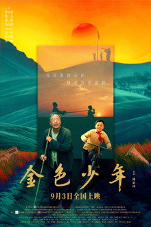 金色少年 poster