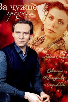 For the Other's Sins poster