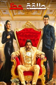 A shot of luck poster