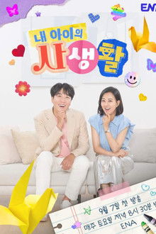 My Kid's Private Life poster