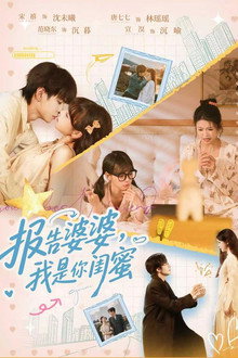 报告婆婆，我是你闺蜜 poster
