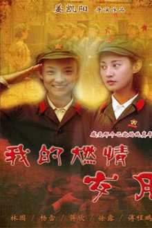 我的燃情岁月 poster