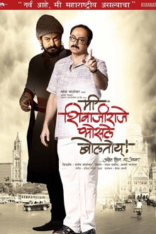 Me Shivajiraje Bhosale Boltoy poster