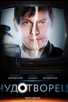 Чудотворец poster