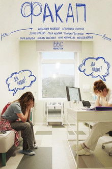 ФакАп poster
