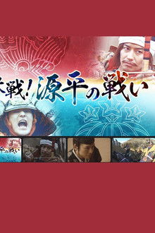 決戦！源平の戦い poster
