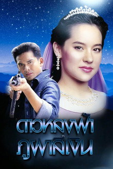 Dao Lhong Fah Bhu Bha Si Ngern poster