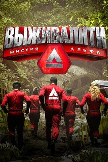Выживалити: Миссия Альфа poster