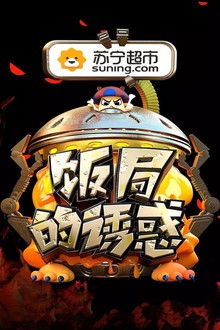 饭局的诱惑 poster