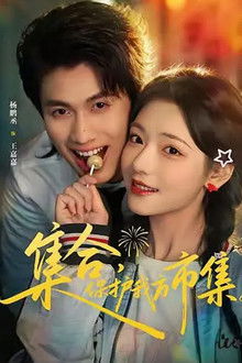 集合，保护我方市集！ poster