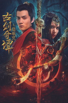 Legend of the Ancient Sword: Sorrowsong Conspiracy poster