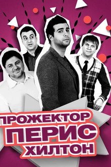 Projectorparishilton poster