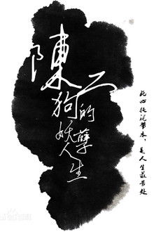 The Curious Journey of Chen Er-Gou poster