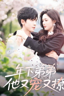 年下弟弟他又宠又撩 poster