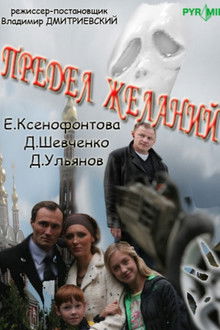 Предел желаний poster