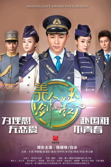 美人如玉剑如虹 poster