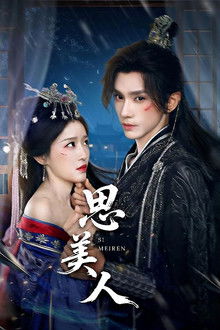 思美人 poster