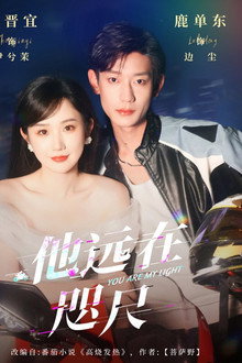 他远在咫尺 poster