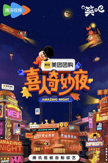 喜人奇妙夜·纯享 poster