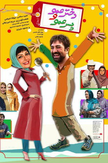 Dokhtar Amoo Va Pesar Amoo poster