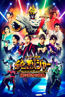 Super Sentojun Retsuger: Reheating☆Excuse poster