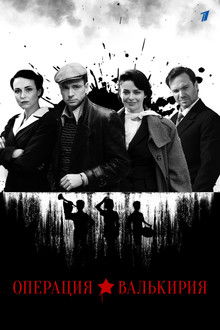 Операция «Валькирия» poster
