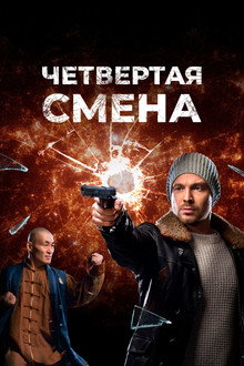 Четвертая смена poster