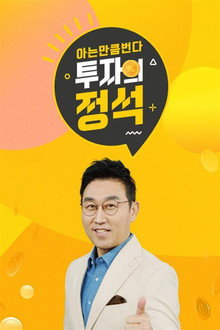 투자의 정석 poster
