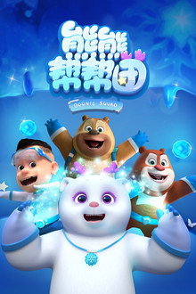 熊熊帮帮团 poster