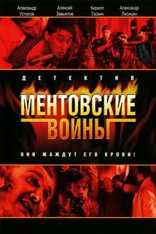 Ментовские войны poster
