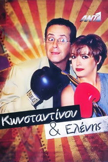 Konstantinos and Helen poster