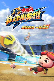猪猪侠之竞球小英雄 poster