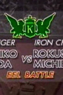 Michiba vs Yasuhiko Yoshida (Eel Battle)