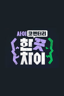 한 끗 차이: 사이코멘터리 poster