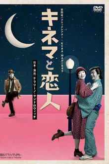キネマと恋人 poster