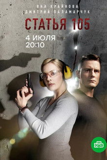 Статья 105 poster