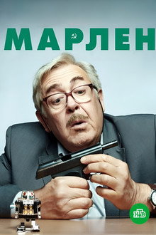 Inspector Marlen poster