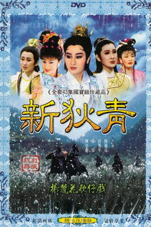 新狄青 poster