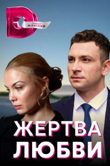 Жертва любви poster